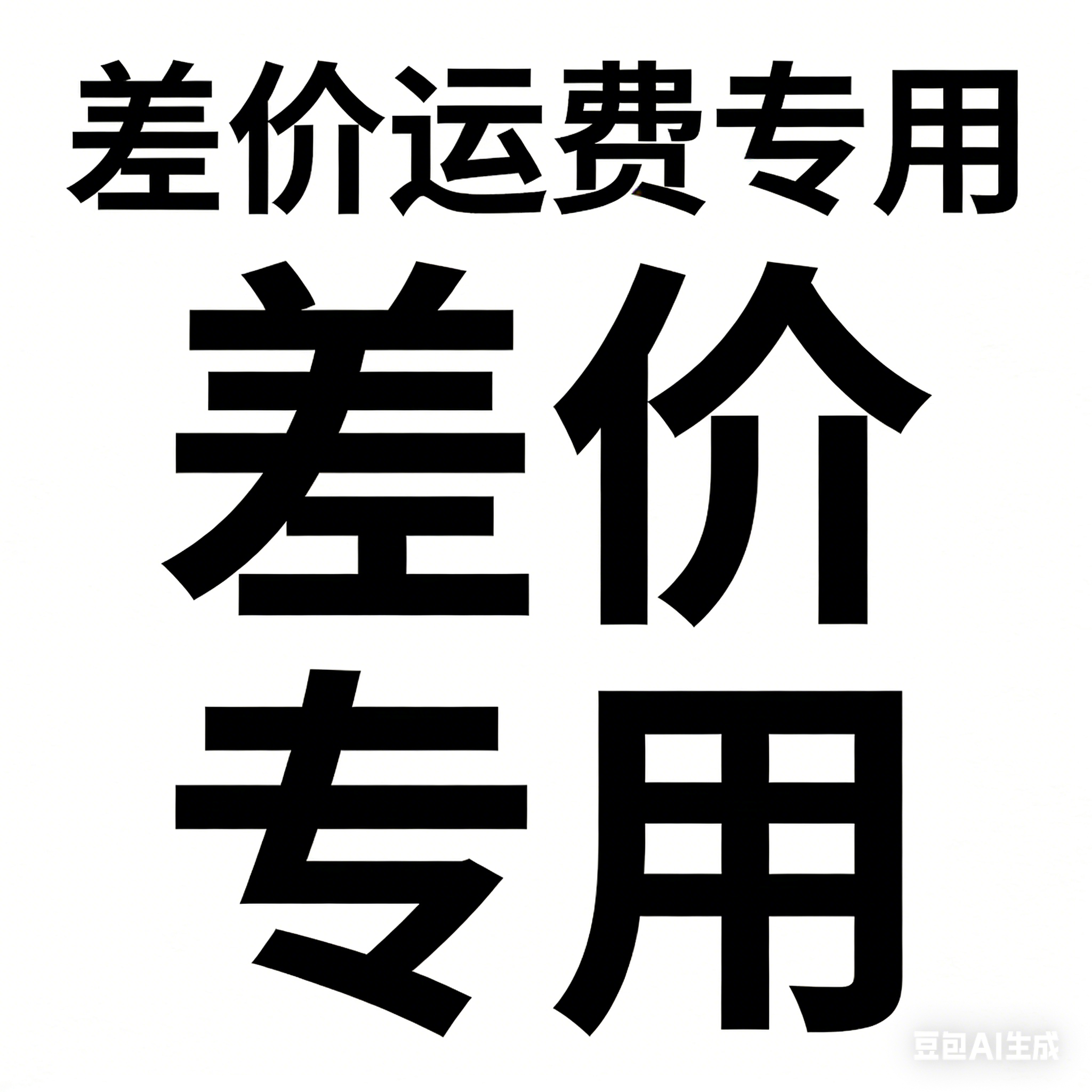 差价运费专用
