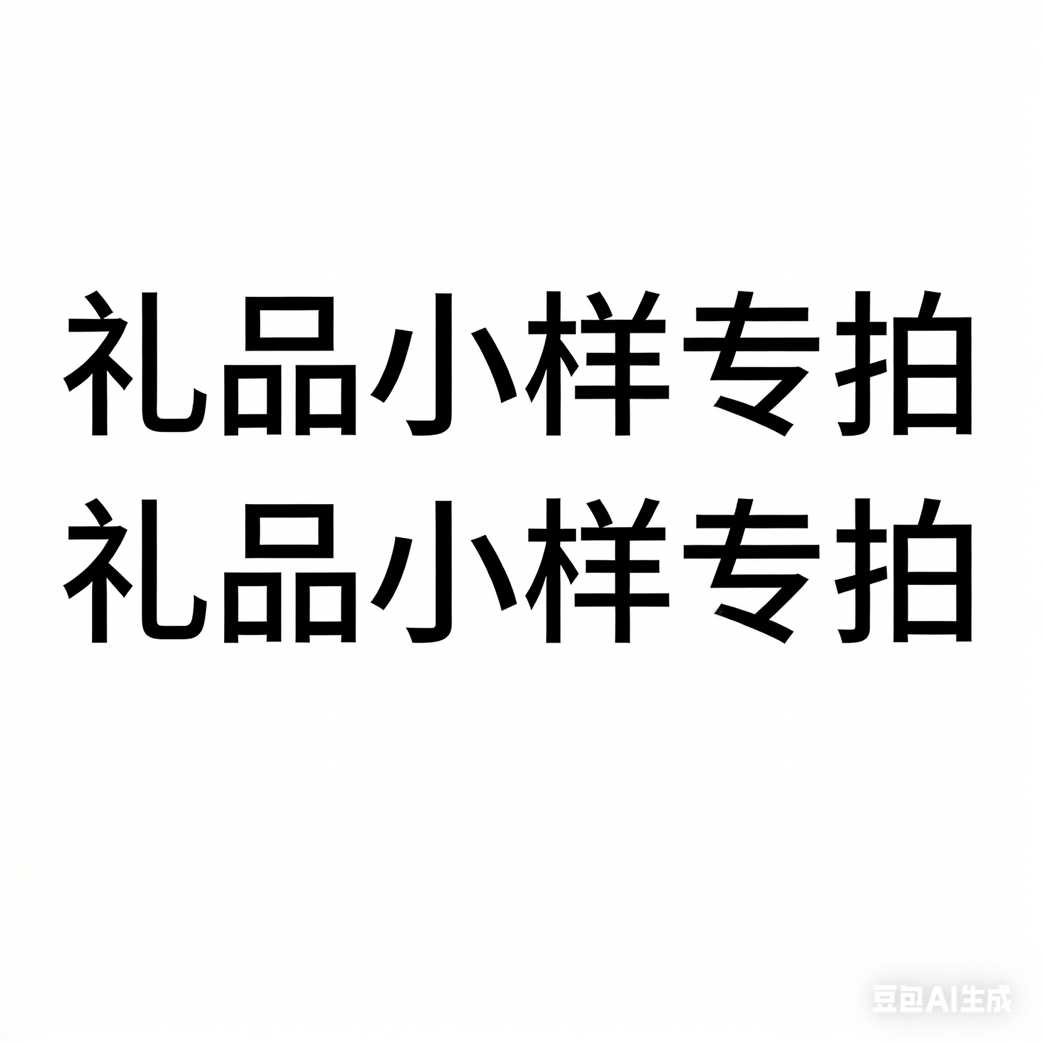礼品小样专拍